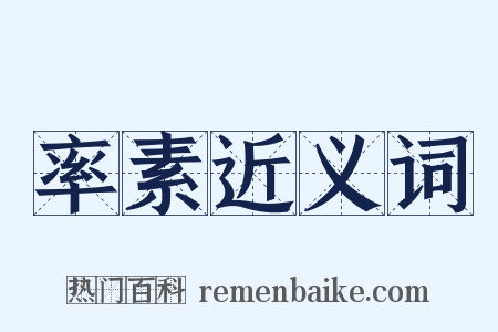 率素近义词是什么意思的图片